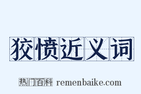 狡愤近义词是什么意思的图片